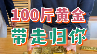 2500万的金砖给你，你拿的走么？