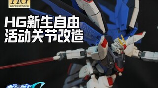 HG自由活动关节改造，新生都是9年前了，也该换了