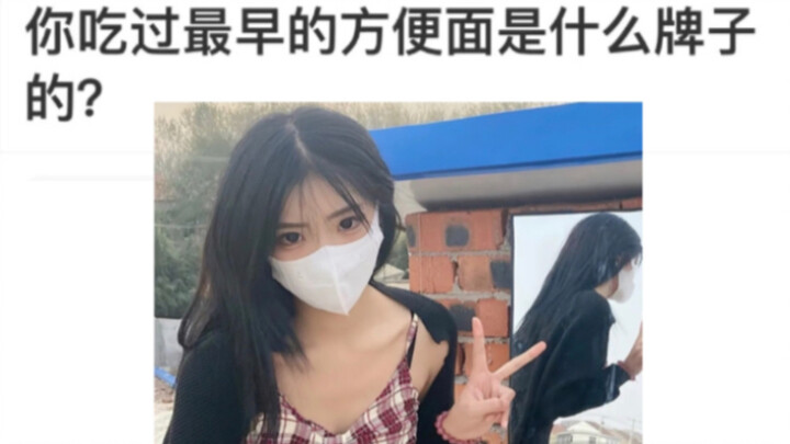 คุณเคยกินบะหมี่กึ่งสำเร็จรูปยี่ห้อแรกของคุณคือยี่ห้ออะไร?