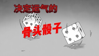 决定运气的骨头骰子