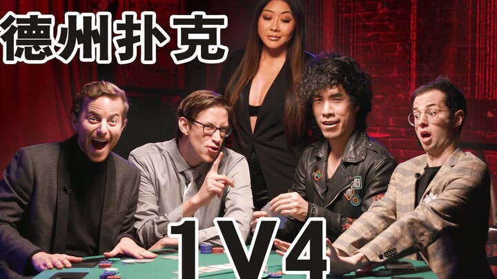 【โป๊กเกอร์เท็กซัส】 ดุเดือดเร้าใจ 1 ต่อ 4 | น้องใหม่สี่คนจะเอาชนะนักโป๊กเกอร์ระดับโลกได้หรือไม่?