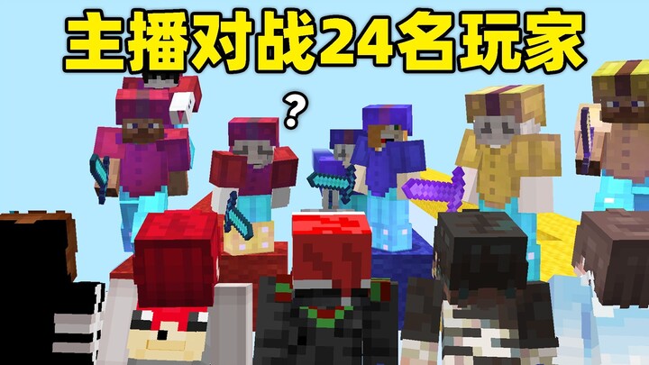 Five streamers battle 24 players! They run into a master who’s expert at using props and manages to 