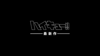 READY TO MOVIE FINAL HAIKYUU SS5 🏐