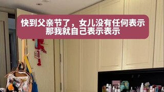 谢谢老婆女儿送的父亲节礼物，我很喜欢！太有心了