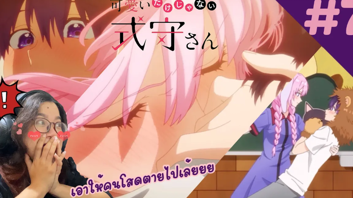 รีแอคชั่น คุณชิกิโมริไม่ได้น่ารักแค่อย่างเดียวนะ Shikimori’s not just a cutie EP7 REACTION