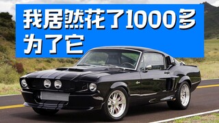 【小车Vlog】我居然花了1000多 就为这辆福特野马！