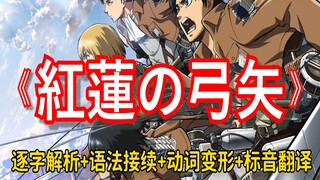 ย้อนชมฉากเปิดสุดช็อกของ Attack on Titan! เนื้อเพลง "Red Lotus Bow and Arrow" ฉบับเต็ม