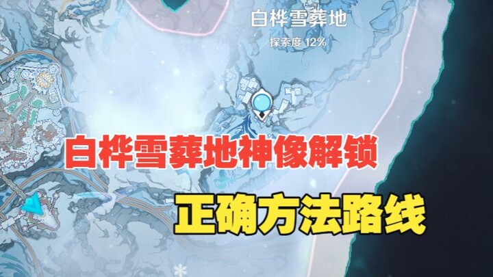 Phương pháp và lộ trình mở khóa tượng thần tại địa điểm an táng Bạch Quả, không cần nhiệm vụ tiền đề