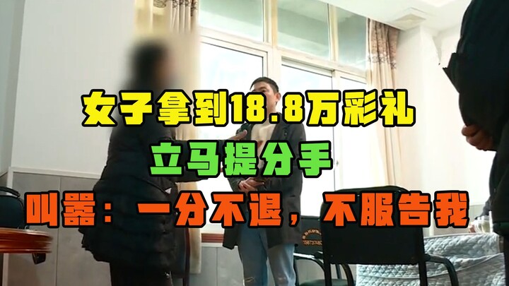 女子拿到18.8万彩礼，立马提分手，叫嚣：一分不退，不服去告我