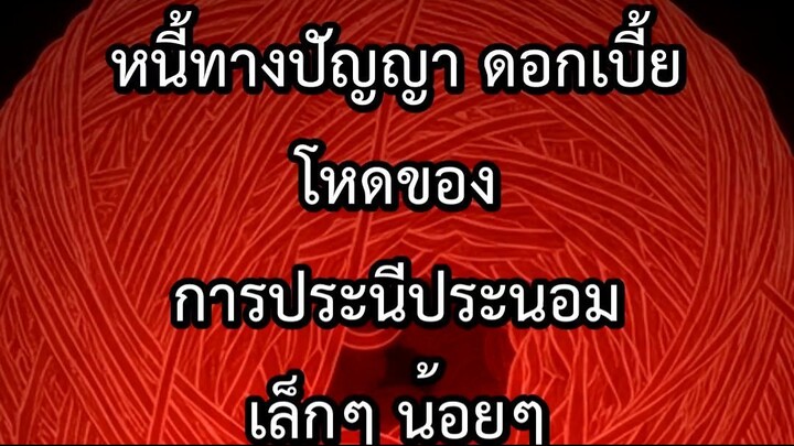 หนี้ทางปัญญา ดอกเบี้ยโหดของการประนีประนอมเล็กๆ น้อยๆ