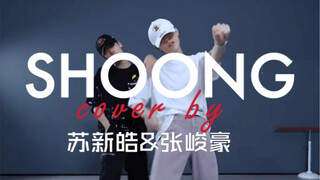 [TF Third Generation｜Su Xinhao and Zhang Junhao] Smooth rhythm! Shoong finally "smoothed"