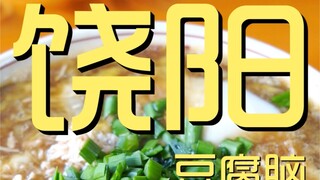 饶阳豆腐脑 厨子探店 ¥40