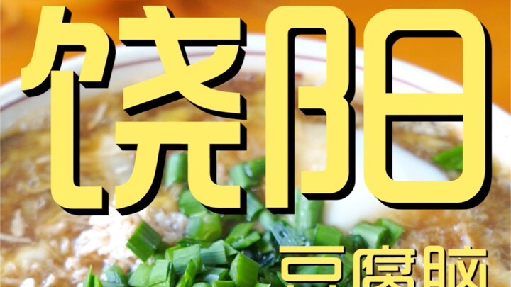 饶阳豆腐脑 厨子探店 ¥40