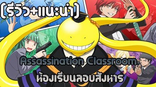 [รัวิว+แนะนำ] Assassination Classroom ห้องเรียนลอบสังหาร