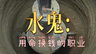 为什么打桩机钻头掉了，非要派“水鬼”冒死下去捞？