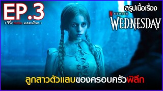สรุปเนื้อเรื่องซีรี่ย์ Wednesday  EP. 3 | Netflix สปอย Wednesday Addams Family 2022