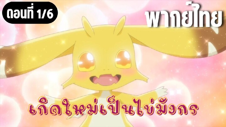 เกิดใหม่เป็นไข่มังกร [พากย์ไทย] แผนผูกมิตร