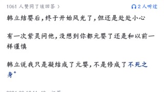 《凡人修仙传》有哪些好玩的情节？