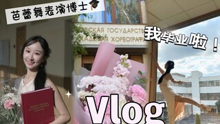 🩰留学Vlog| 在梦想中的芭蕾舞校5分答辩毕业啦🎓