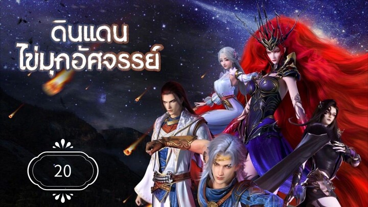 ดินแดนไข่มุกอัศจรรย์ (The Land of Miracles) พากย์ไทย20
