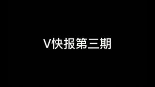 【V快报】A-SOUL内部调整，小可学妹平稳千舰，琥珀玲直播事故