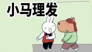 【小矛动物园】小马去了一个你也见过的理发店