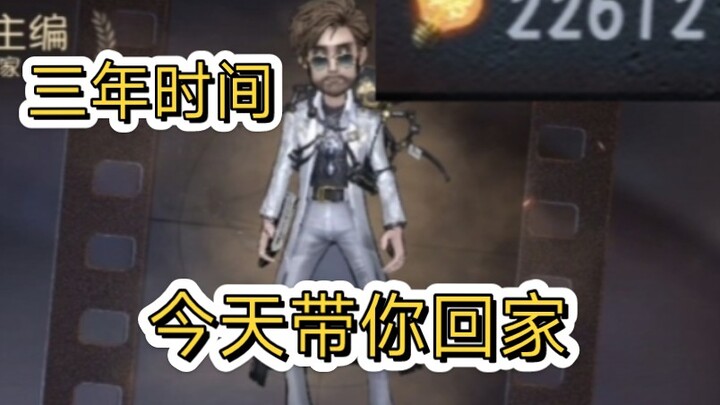 三年的等待，换你今天回家