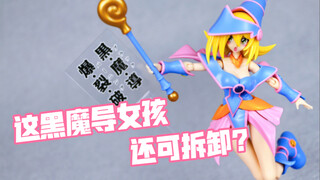 ［模玩测评］寿屋游戏王黑魔导女孩，好看还好玩！