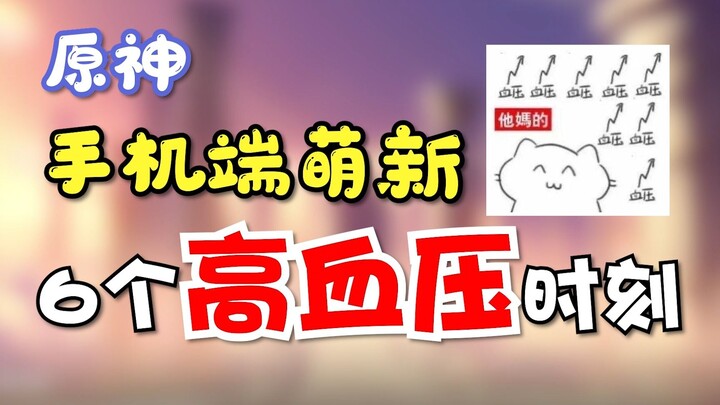 6 Hypertension Moments for Genshin Impact Mobile Newbies