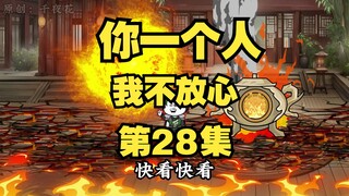 《听劝系统》28|“你一个人，我不放心”
