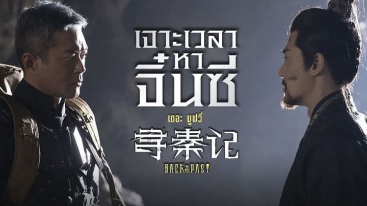 เจาะเวลาหาจิ๋นซี เดอะมูฟวี่ (9/10) สิ้นสุดการรอคอย สนุกสมการโดนดองมา 7 ปี