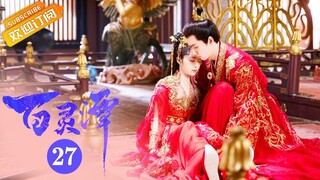 【ENG SUB】《百灵潭 Good and Evil》第27集 无垠陪司瞳一起灰飞烟灭【芒果TV青春剧场】