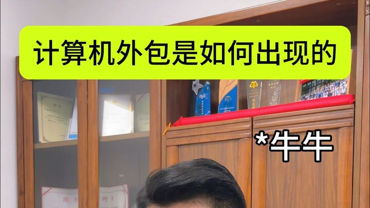 计算机外包是如何出现的