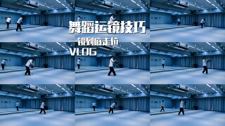 第967/集 舞蹈运镜技巧