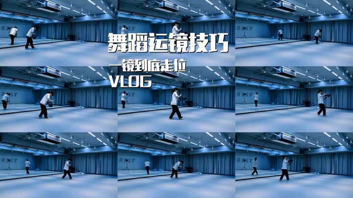 第967/集 舞蹈运镜技巧