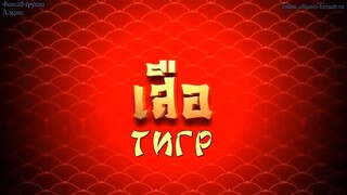 เลือดมังกร : เสือ ตอนที่ 5