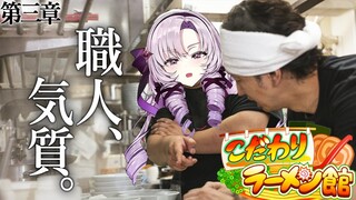 【ラーメン】こだわりの巨匠、サロメ壱百番【ですわーーー】