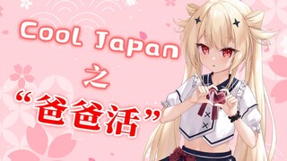 Approaching Japan——Dad Live
