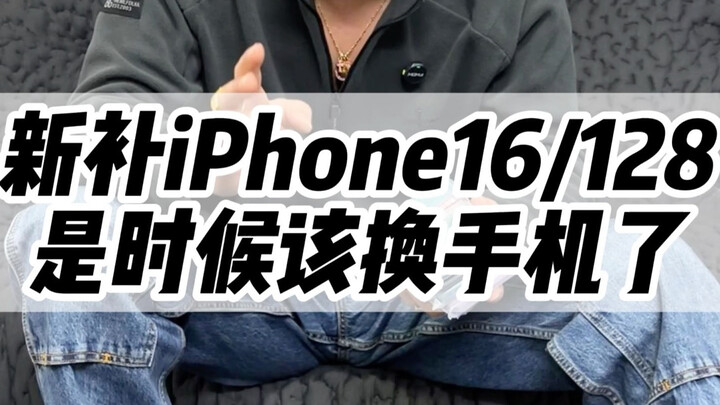 Baru tambah 16/128, sudah waktunya ganti ponsel #PonselDigital #Huaqiangbei #ModelDasar16