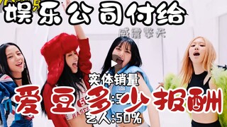 「KPOP娱乐公司付给爱豆多少报酬」哪家爱豆最富有