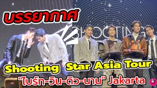 บรรยากาศ SHOOTING STAR ASIA TOUR "ไบร์ท-วิน-ดิว-นานิ"Jakarta #f4thailand #brightwin #ไบร์ทวิน