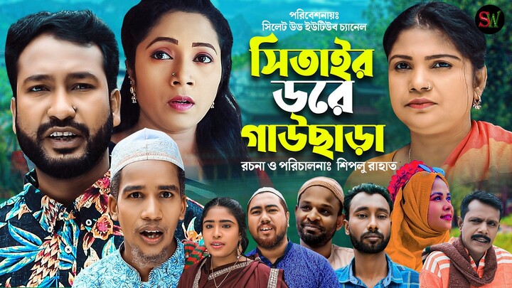 সিতাই ডরে গাউছাড়া | Sylheti Natok | Setair Dore Gou Chara | Akkel Ali Natok | Sylhetwood