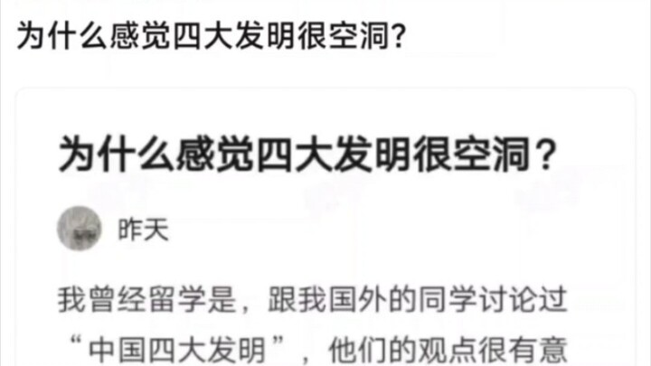 “Why do the Four Great Inventions feel so hollow?”