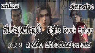 สปอย  ตัวอย่าง  สัประยุทธ์ทะลุฟ้า  ภาค 5  ตอนที่91 Fights BreakSphere #พร้อมอธิบาย