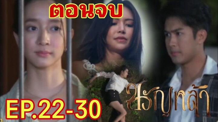 (ตอนจบ)​ฟองฟ้ากำจัดนาถและปานแก้ว!! ขวัญหล้า​EP.22 -​ EP.30#ชิงชิงคริษฐา #ภูมิเกียรติภูมิ