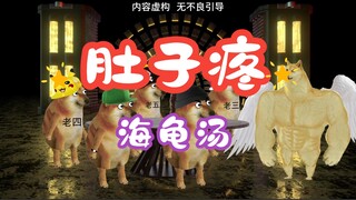 海龟汤：肚子疼