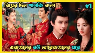 বিয়ের দিন পালকি বদল,কি হবে এরপর।New Chinese drama part 1 Bangla explanation||
