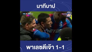 นาทีบาป พาเลซตีเสมอ 1-1