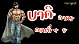 [BAKI] บากิ : ภาค 5 ตอนที่ 4, 5