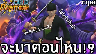 โซโรกับซันจิร่างใหม่จะมาตอนไหน! Onepiece bounty rush
